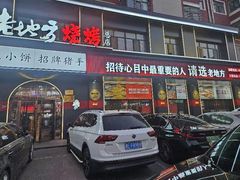 -香约老地方烧烤(九道街店)