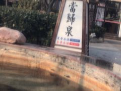 -国御温泉度假小镇