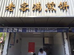 门面-老客满蛋饼(双塔市集店)
