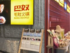 -巴奴毛肚火锅(悠唐购物中心店)