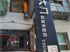 门面-南大门韩国米糕(公滨路店)