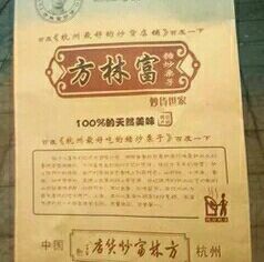 -方林富炒货店(西溪路78号本人店)