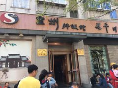 门面-全州拌饭馆(断桥店)