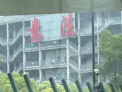 -意法服饰城