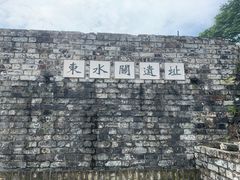 -东水关遗址公园
