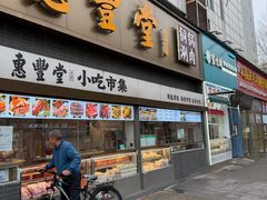 -惠丰堂饭庄·烤鸭·京味菜(西北旺·唐家岭店)