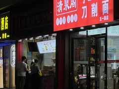 -清泉阁包子饺子·刀削面(五一店)