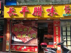 门面-长平腊味·潮汕特产