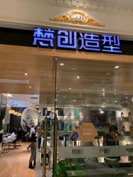 -梵创造型