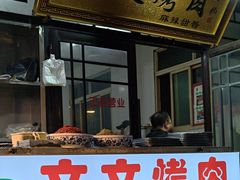 -文文烤肉(大皮院店)