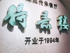 -得意楼蒸菜馆