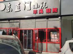-东直门小院烧烤(回龙观东大街店)