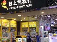 -日上免税行(浦东机场五店)