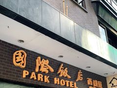 门面-国际饭店·帆声西饼屋(黄河路店)