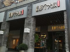 门面-我是那个大叔·美食研究所(新塘路店)