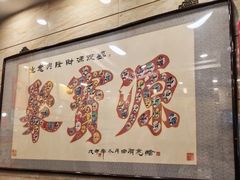 -聚宝源(牛街创始店)