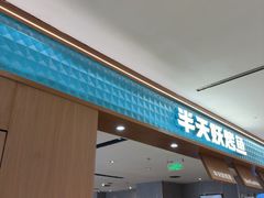 -半天妖烤鱼(西铁营万达店)