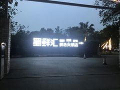 -二荆条·蜀鲜汇城市森林火锅