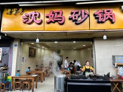 -沈妈砂锅(光华村店)