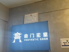 -奇门密室(五一新干线店)