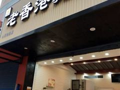 -古味厚道老香港手工蛋糕(新生路店)