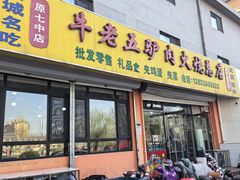 -牛老五羊杂汤(广阳区总店)
