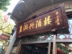 门面-皇饭儿·王润兴酒楼(河坊街店)
