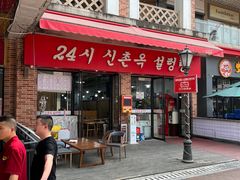 -24 新村雪浓汤(长白山烤肉店)