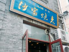 门面-北三沙家烧麦(北头道街店)