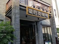 门面-星巴克臻选(成都宽窄巷子店)