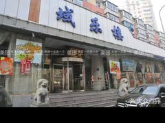 -域乐楼清真饭庄(华北路店)