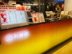 -丸摩堂鲜果茶(九方店)