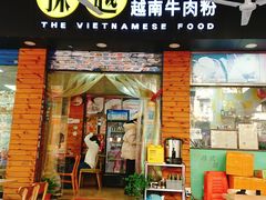 门面-探越越南牛肉粉(江南西分店)