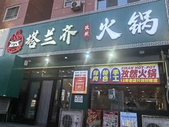 -塔兰齐新疆孜然火锅(鲤鱼山路店)