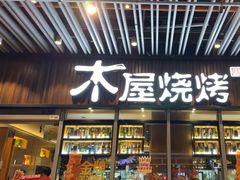 -木屋烧烤(坂田天安云谷店)