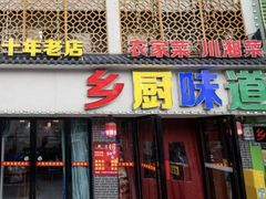 -乡厨味道(黄鹤楼店)