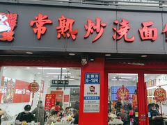 -常熟炒浇面馆(蓝旗街店)