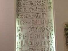 -成桂西餐厅·42年的味道(五大道疙瘩楼店)