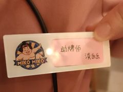 -MIKOMIKO和牛烧肉专门店(南门店)