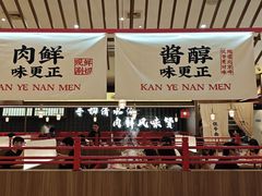 -侃爷南门铜锅涮肉