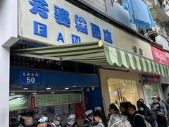-芳婆糕团店(王府大街店)