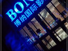 -博纳国际影城(铜锣湾激光巨幕杜比店)
