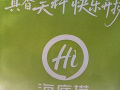 -海底捞火锅(步步高新天地店)