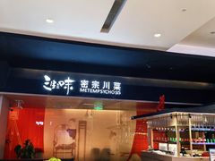 -三生三味密宗川菜·江景餐厅(来福士店)
