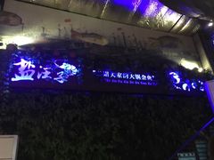 -盐汪子杂鱼馆(大港店)