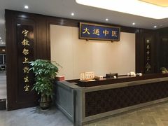 -大通中医馆