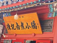 -陈记卤煮小肠