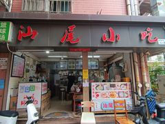 -汕尾小吃铜盘推(埔尾篮球场店)