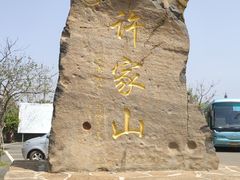 -许家山