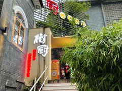 门面-树厨贵州菜(大十字店)